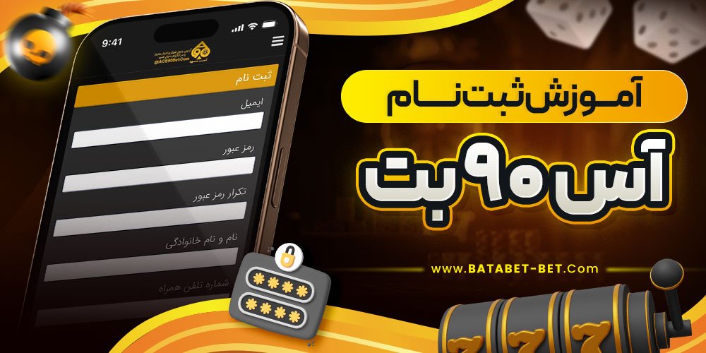 آموزش ثبت نام آس 90 بت