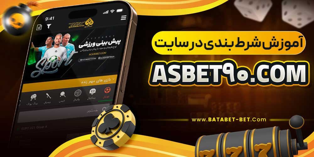 آموزش شرط بندی در سایت asbet90.com