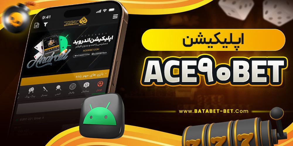اپلیکیشن ace90bet