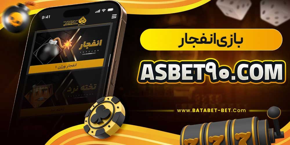 بازی انفجار asbet90.com