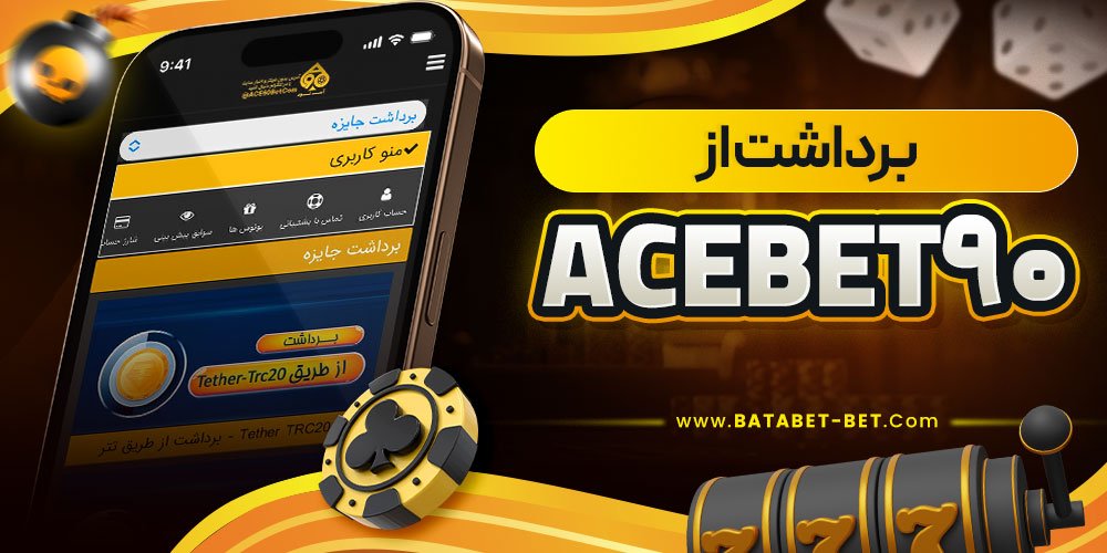 برداشت از acebet90