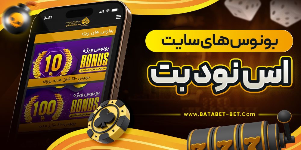 بونوس های سایت اس نود بت