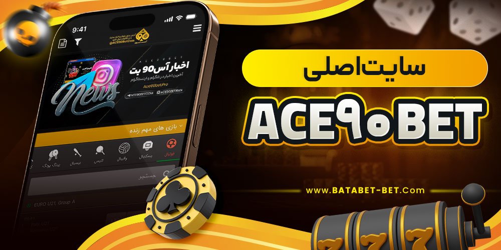 سایت اصلی ace90 bet