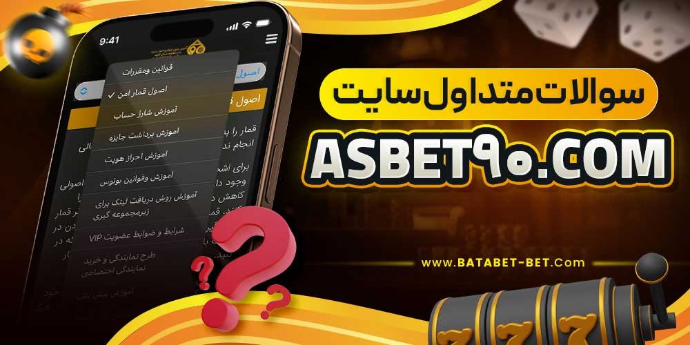 سوالات متداول سایت asbet90.com