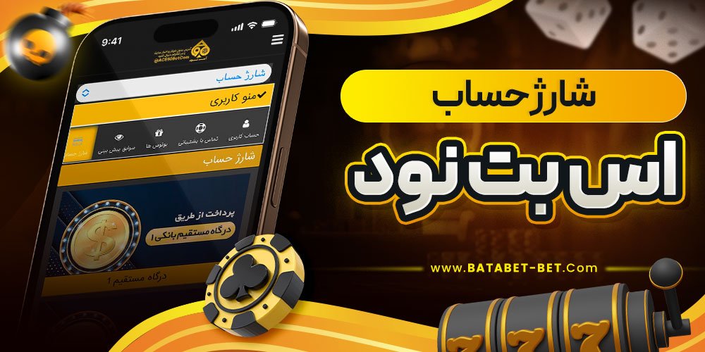 شارژ حساب اس بت نود