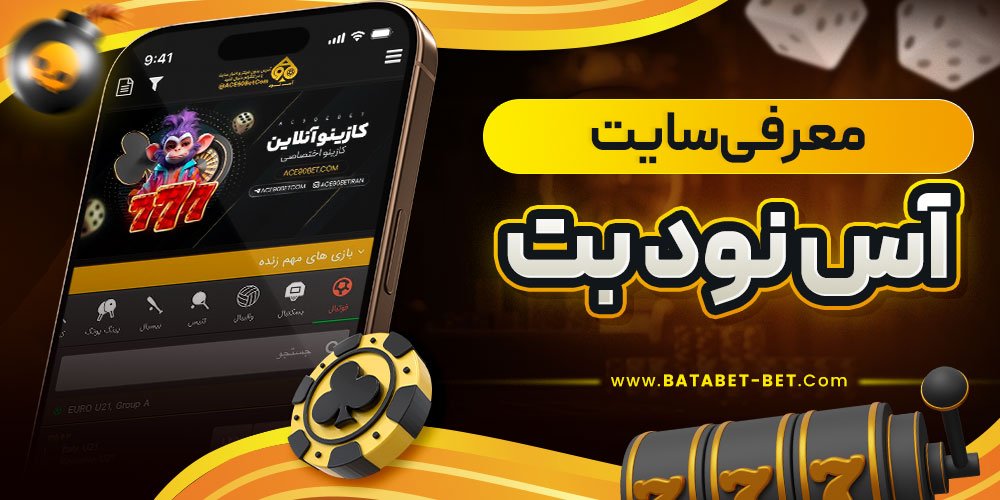 معرفی سایت آس نود بت