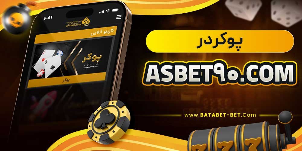 پوکر در asbet90.com