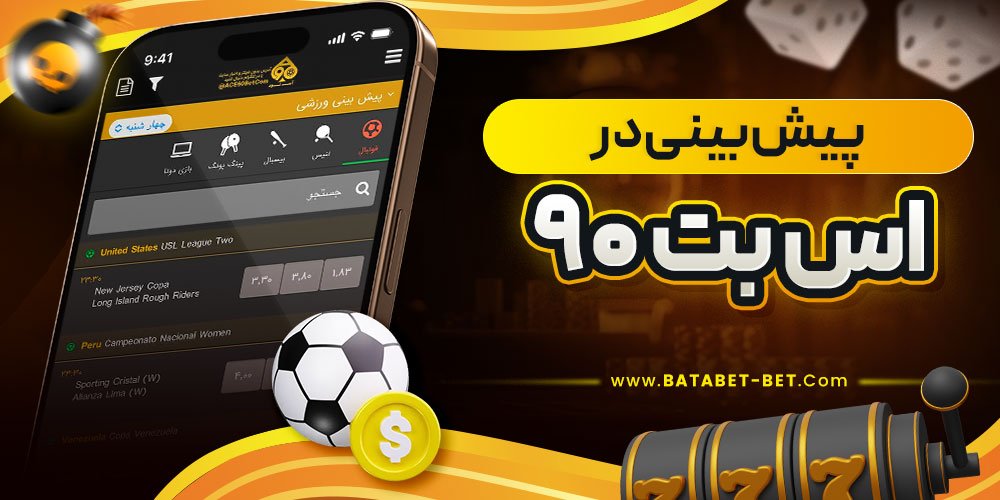پیش بینی در اس بت 90